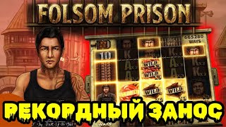 Folsom Prison - стример поймал максвин х75000! Самый большой выигрыш в казино