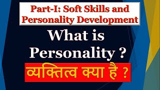 Soft Skills and Personality Development (in Hindi). Part-1: What is Personality? व्यक्तित्व क्या है?