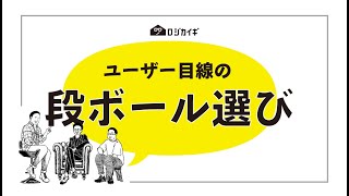 ロジカイギ 「ユーザー目線の段ボール選び」 〜現代物流のバックヤードについて語ります〜