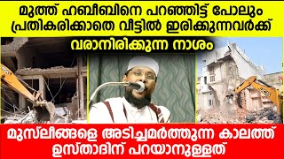 മുത്ത് ഹബീബിനെ പറഞ്ഞിട്ട് പോലും പ്രതികരിക്കാതെ വീട്ടിൽ ഇരിക്കുന്നവർക്ക് വരാനിരിക്കുന്ന നാശം...