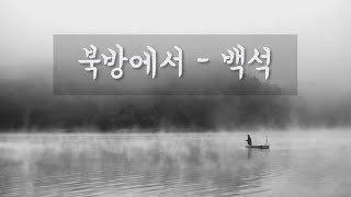 [한국인이 사랑하는 시인] 북방에서 - 백석