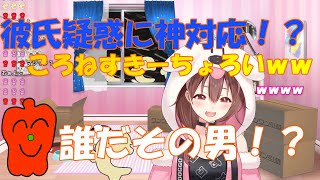 彼氏疑惑！？神対応で掌返しに成功するころさん【ホロライブ切り抜き/戌神ころね】