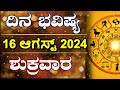 Dina Bhavishya | 16 August 2024 | Daily Horoscope | Rashi Bhavishya | Astrology in Kannada