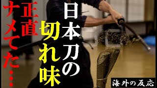 【海外の反応】鉄さえ裁断する日本刀の斬れ味に外国人衝撃→海外「日本刀おっかねー…」【世界のJAPAN】