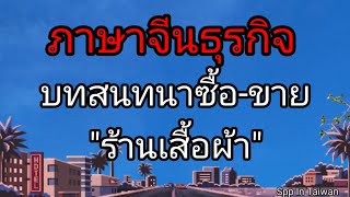 บทสนทนาซื้อ-ขาย(ในร้านเสื้อผ้า)ภาษาจีนธุรกิจ