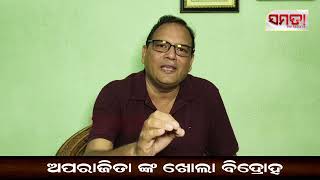 ଅପରାଜିତା ଙ୍କ ଖୋଲା ବିଦ୍ରୋହ  || Samata Bichara