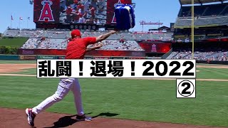 MLB乱闘！退場集2022 ②