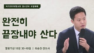 [최승찬 전도사] 완전히 끝장내야 산다 | 마가의다락방교회 청소년부 주일예배 | 23.10.22