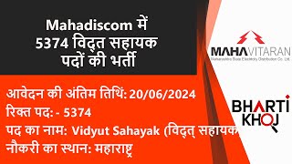 Mahadiscom में 5374 विद्युत सहायक पदों की भर्ती| Mahadiscom Vidyut Sahayak Bharti 2024 | Bharti Khoj