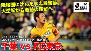 【#J30ベストアウォーズ】千葉 4-2 FC東京 ノミネートマッチ：No.14 2008Ｊリーグ ディビジョン1 第34節  2008/12/6