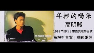 高明駿   年輕的喝采 [ 高解析音質｜動態歌詞］最具個性的聲音｜高明駿成名代表作｜1988年發行｜傑瑞的經典音樂