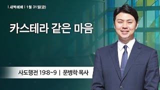 [새벽예배] 2025-01-31 l 카스테라 같은 마음 l 문병학 목사 l 부평감리교회