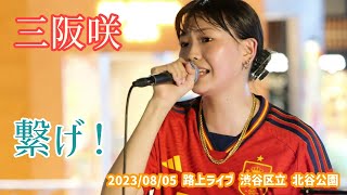 三阪咲「繋げ！」2023/08/05 路上ライブ 渋谷区立 北谷公園