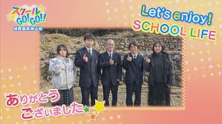 スクールGO!GO!!～城西高校神山校～【テレビトクシマ】