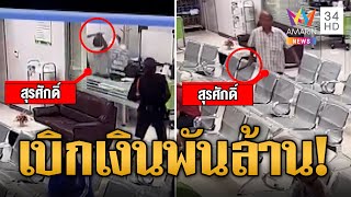 ลุงควงมีดบุกฟันผู้จัดการแบงก์ แค้นเบิกเงินพันล้านไม่ได้ ที่แท้มี34บาท | ข่าวเที่ยงอมรินทร์ |27ก.ค.66