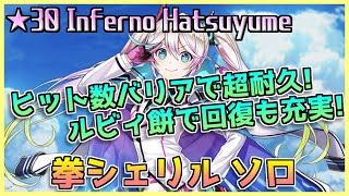 [#白猫プロジェクト] Most Dangerous Battle ☆30 Inferno Hatsuyume 拳シェリル ソロ