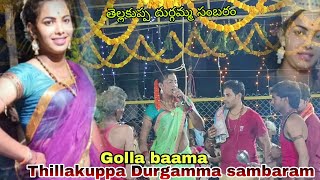 Thillakuppa #durgammasambaramvideos||Golla_Baama Sence Part 3 #villagelifestyle #culture Subscribe