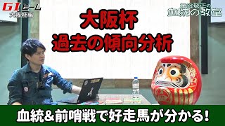 【大阪杯】 血統＆前哨戦を見れば好走馬のポイントが分かる！/亀谷敬正