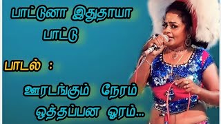 ஊரடங்கும்  நேரம் ஒத்தப்பன  ஓரம் பாடல் 🥁|| தஞ்சாவூர் நிஷாந்தி அக்கா 😍😍😍 voice ultimate 😎