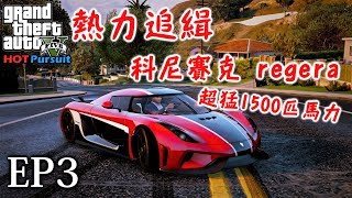 GTA5 熱力追緝:科尼賽克Regera |Hot Pursuit:Regera-EP3(CC字幕)