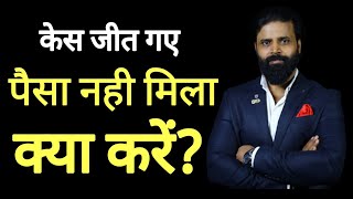 केस जीत गए पैसा नही मिला । how to recover money after court decree  by advocate yogesh aggarwal
