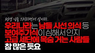 (※시청자댓글) 우리나라는 실용성 목적보다는 남들 시선 의식 등 보여주기 식 허영심이 심해서 인지 벤츠, BMW, 제네시스 급 모는 차에 목숨 거는 인간들 참 많은듯요.