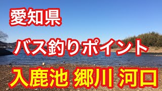 入鹿池  郷川 河口  愛知県バス釣りポイント ブラックバス