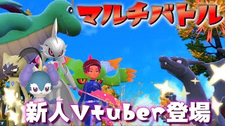 《参加型マルチバトル》楽しくバトルしましょう【ポケモンSV】#vtuber  #新人vtuber #新人vtuberを発掘せよ #ポケモンsv　＃ポケモンSV