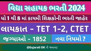 વિદ્યાસહાયક ભરતી 2024: 1852 જગ્યાઓ માટે આવી નવીન ભરતી. વિવિધ માધ્યમોની આ જગ્યાઓ TET -TAT ઉમેદવારોથી.