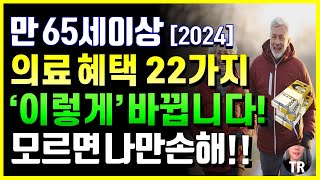 2024년 만 65세이상 의료혜택 22가지 끝판왕정리! 새로운 혜택추가! 건강지원금 한약급여지원 지자체 혜택 등