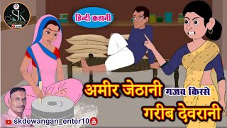 अमीर जेठानी गरीब देवरानी Hindi kahaniya Hindi Story Moral Stories new cartoon with fun