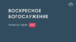 Богослужение (26.01.2025)