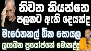 මැරෙනකල්ම ඔබ ඔය සොයන නිවනේ ඇති පලක් තියනවද Ven Bandaraweal Wangeesa thero