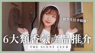 [THE SCENT CLUB] 6大類香氣產品推介! 提升生活幸福感的魔法?! 香氛蠟燭 | 香薰精油 | 室內香氛 | 香水 | 衣物噴霧 | 線香 | Zoe 蘇兒