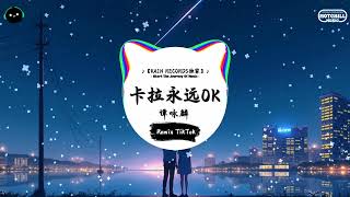 卡拉永远OK (抖音DJ版) - 谭咏麟「不管笑与悲，卡拉永远OK，伤心到半死，卡拉也会OK。」♪ || 抖音熱門背景音樂 | 抖音 | TikTok ♪