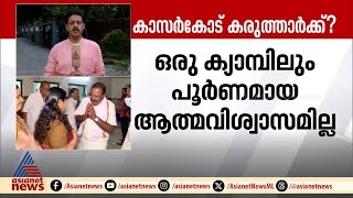 കാസർകോട് മുന്നണികൾ അത്ര കോൺഫിഡന്റല്ലേ?; ഇഞ്ചോടിച്ച് പോരാട്ടമോ?