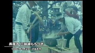 昭和の年末年始　４、さぬき市の長尾寺で明治から続く三味線餅つき（昭和５６年１月２日）【香川】 (25/01/02 10:00)