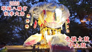 琴弾八幡宮秋季大祭　壱號太鼓の中太鼓＜1号太鼓＞　2023年10月14日　【4K UHD 60 fps】