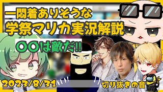 一波乱ありそうなIsの学祭マリカ実況解説【2023/8/31 Is/いずちゃんねる切り抜き】