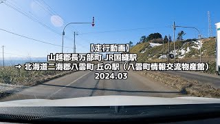 【走行動画】山越郡長万部町 JR国縫駅 → 北海道二海郡八雲町 丘の駅（八雲町情報交流物産館）2024 03