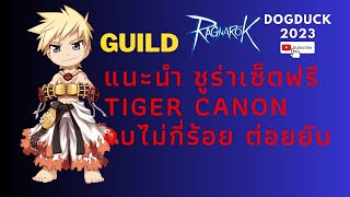 ชูร่า TIGER CANNON กิจ3ปี สายเติมน้อย Set Booster แจก | Ragnarok Gravity: ROGGT: SURA TIGER CANNON