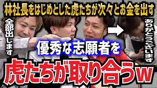 【令和の虎】虎たちがここぞとばかりにお金を出して取り合いが始まるww【令和の虎切り抜き】