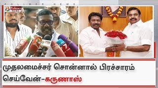 முதலமைச்சர் சொன்னால் பிரச்சாரம் செய்வேன்- கருணாஸ்