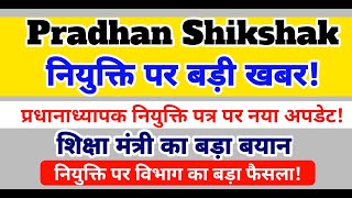 Pradhan Shikshak और प्रधानाध्यापक नियुक्ति पत्र पर बड़ी अपडेट | शिक्षा मंत्री का नया फैसला!