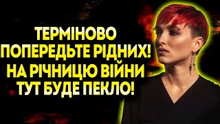 24 ЛЮТОГО ВСЮ УКРАЇНУ НАКРИЄ ТРАУР! ЦІ МІСТА ВОРОГ ПЕРЕТВОРИТЬ В РУЇНИ! - ШАМАНКА СЕЙРАШ