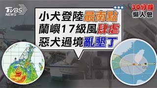 小犬登陸鵝鑾鼻最南點 「5分鐘出海」擦鼻尖 蘭嶼狂風破紀錄! 小犬吹壞5風速計.溫溼度儀【TVBS新聞精華】20231005@TVBSNEWS02