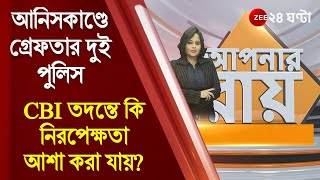 #ApnarRaay: Anish Khan-কাণ্ডে গ্রেফতার দুই পুলিসকর্মী, CBI তদন্তে কি নিরপেক্ষতা আশা করা যায়? DEBATE