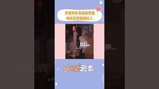 李现刘亦菲新剧开播！吻戏花絮甜倒众人#李现  #刘亦菲 #shorts