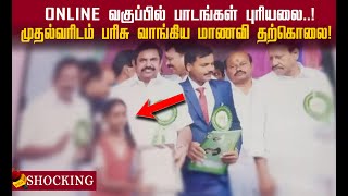 online class புரியலை.. முதல்வரிடம் பரிசு வாங்கிய மாணவிக்கு நேர்ந்த துயரம்!#onlineclass