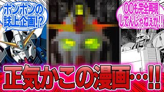 【最新話ネタバレ】「F90クラスター最新話で悪魔の力が凄すぎる機体が登場…」に対するみんなの反応集【機動戦士ガンダムF90クラスター】